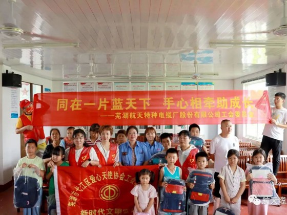 愛滿盛夏，情暖童心—蕪湖航天特種電纜廠股份有限公司工會(huì)組織開展“走訪慰問(wèn)留守兒童，溫情關(guān)懷暖人心”活動(dòng)