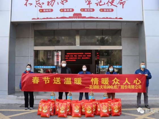 春節(jié)送溫暖 情暖眾人心 —— 愛心企業(yè)蕪湖航天特種電纜廠股份有限公司慰問(wèn)社區(qū)困難群眾